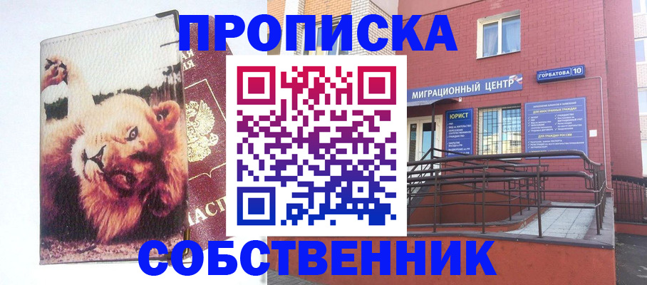 прописка гарантия в Кургане